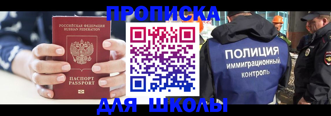 прописка для школы в Приморском крае